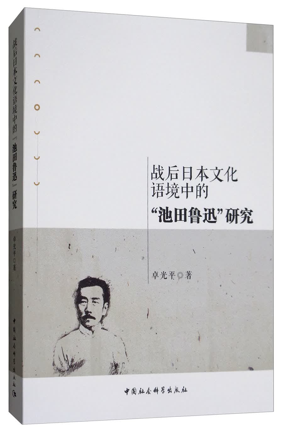 战后日本文化语境中的“池田鲁迅”研究