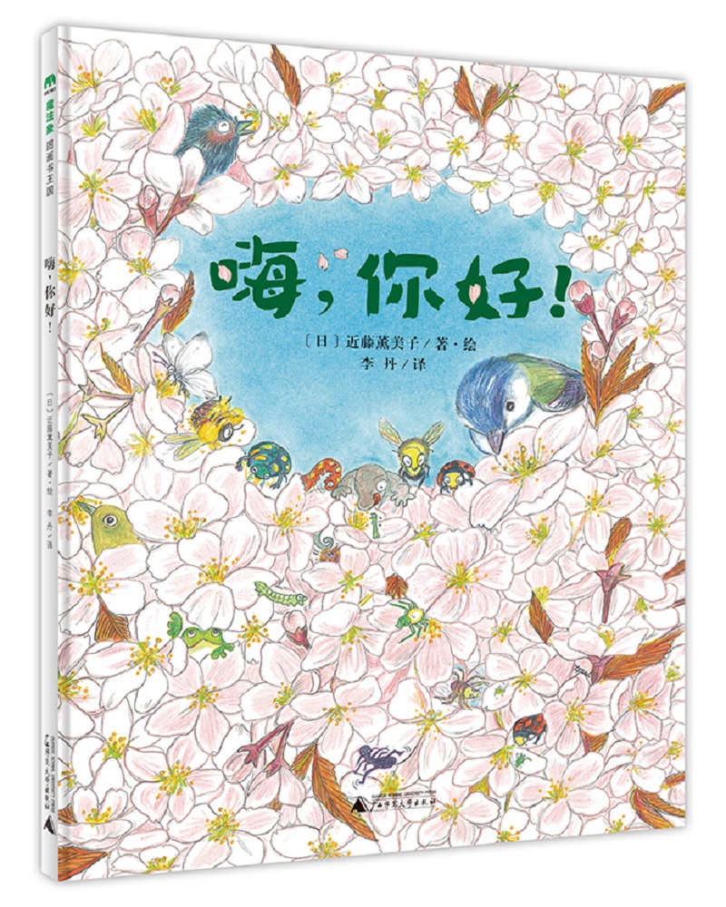 [正版图书]嗨,你好!(魔法象·图画书王国)