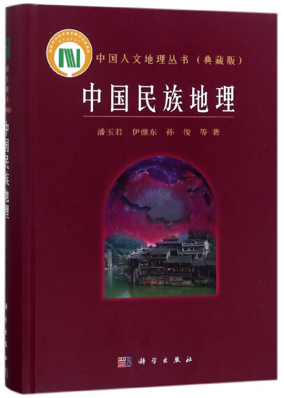 中国民族地理(典藏版)(精)/中国人文地理丛书