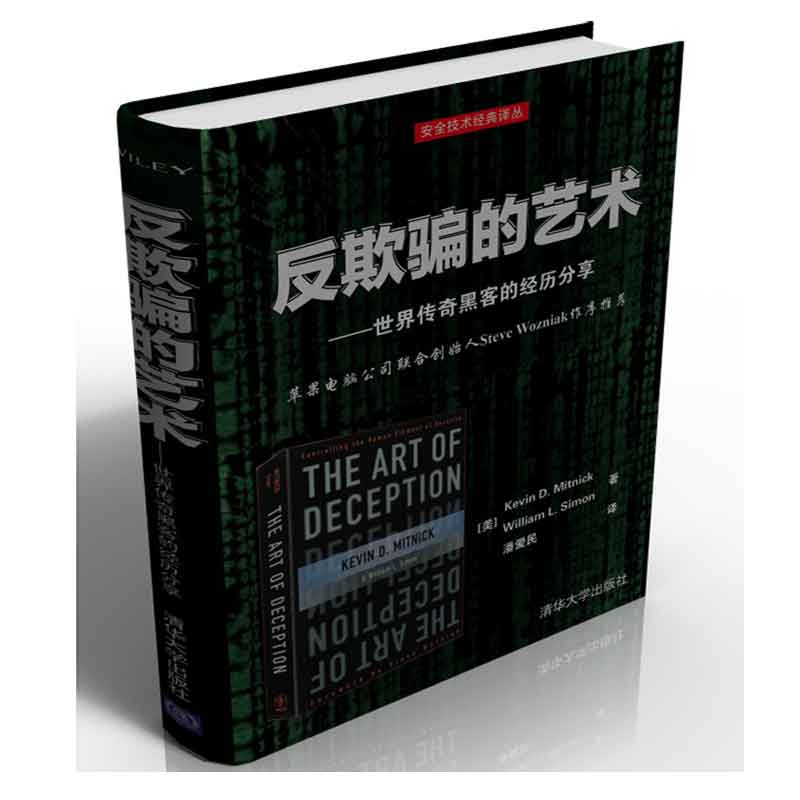 反欺骗的艺术：世界传奇黑客的经历分享详情图