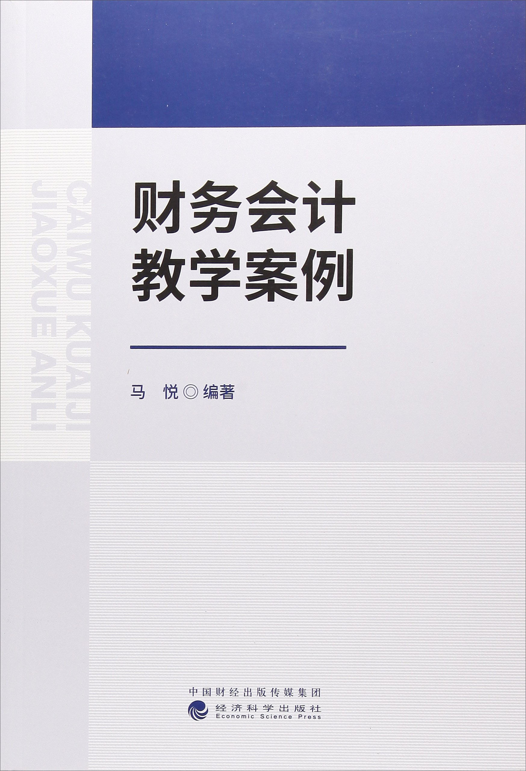 财务会计教学案例