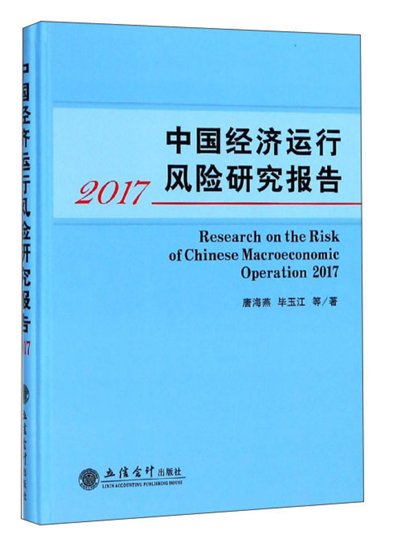 中国经济运行风险研究报告2017