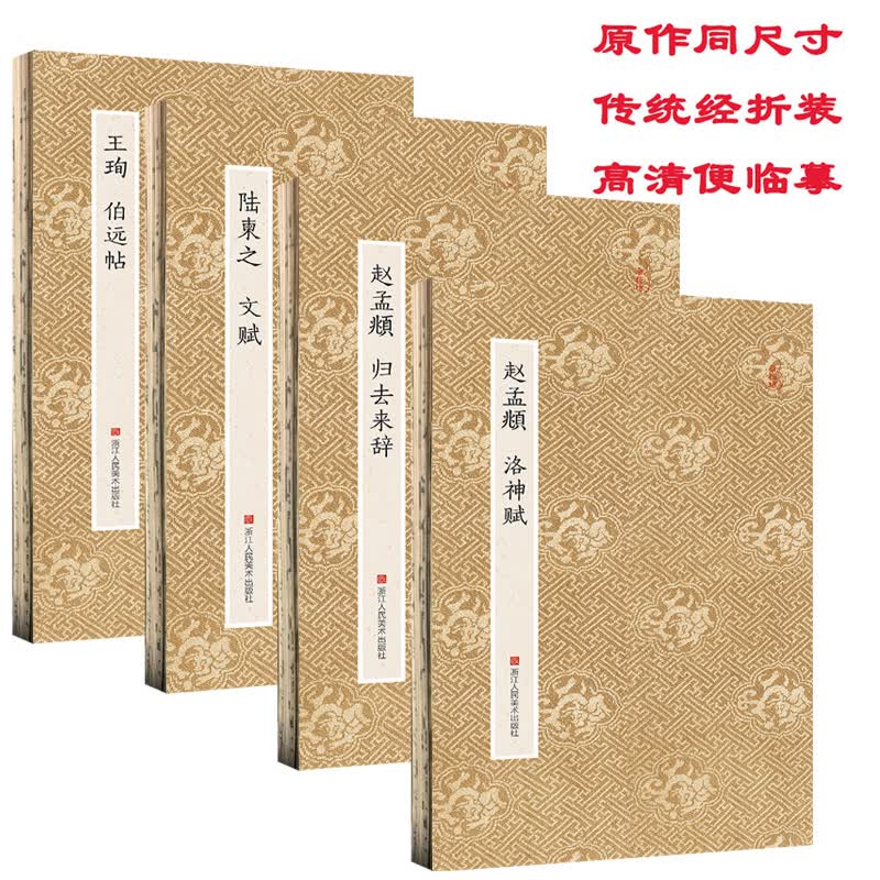 赵孟頫洛神赋+赵孟頫归去来辞+陆柬之文赋+王珣伯远帖 全4册/原作坊中国书法 经折装原大字帖/行书毛浙江人民美术出版社图书籍