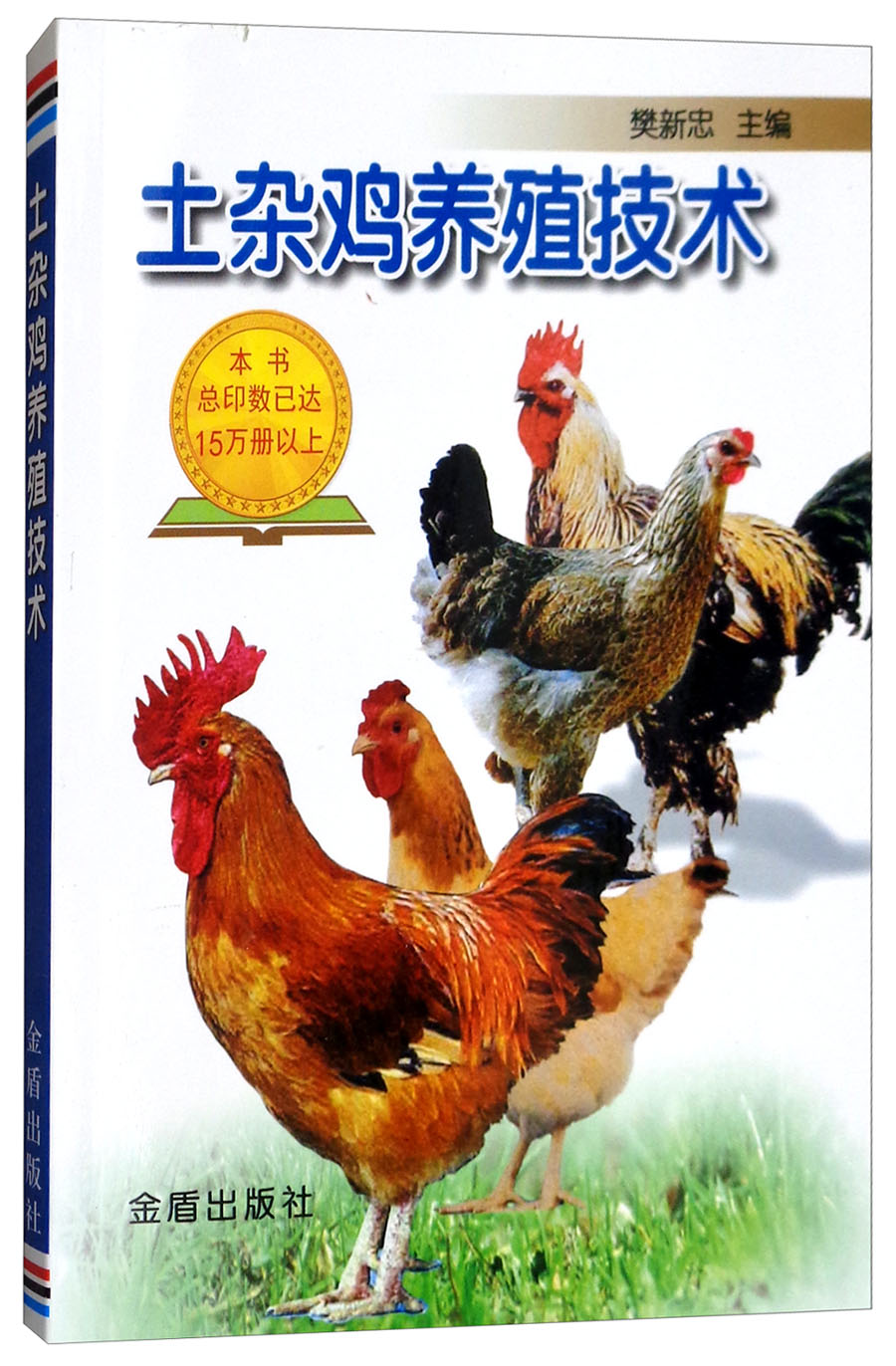极熙图书土杂鸡养殖技术农业畜牧业 鸡养殖技术