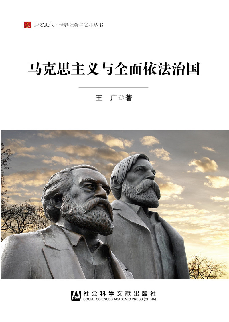 马克思主义与全面依法治国