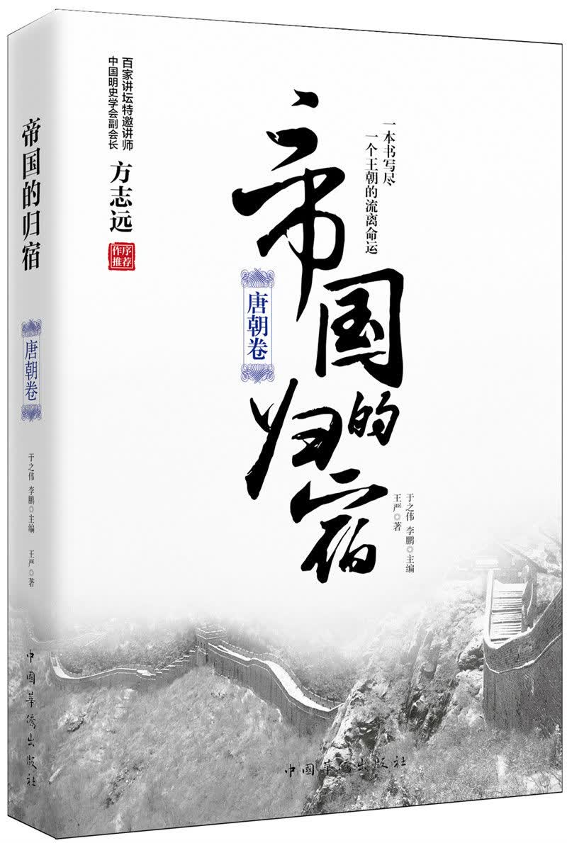 帝国的归宿. 唐朝卷