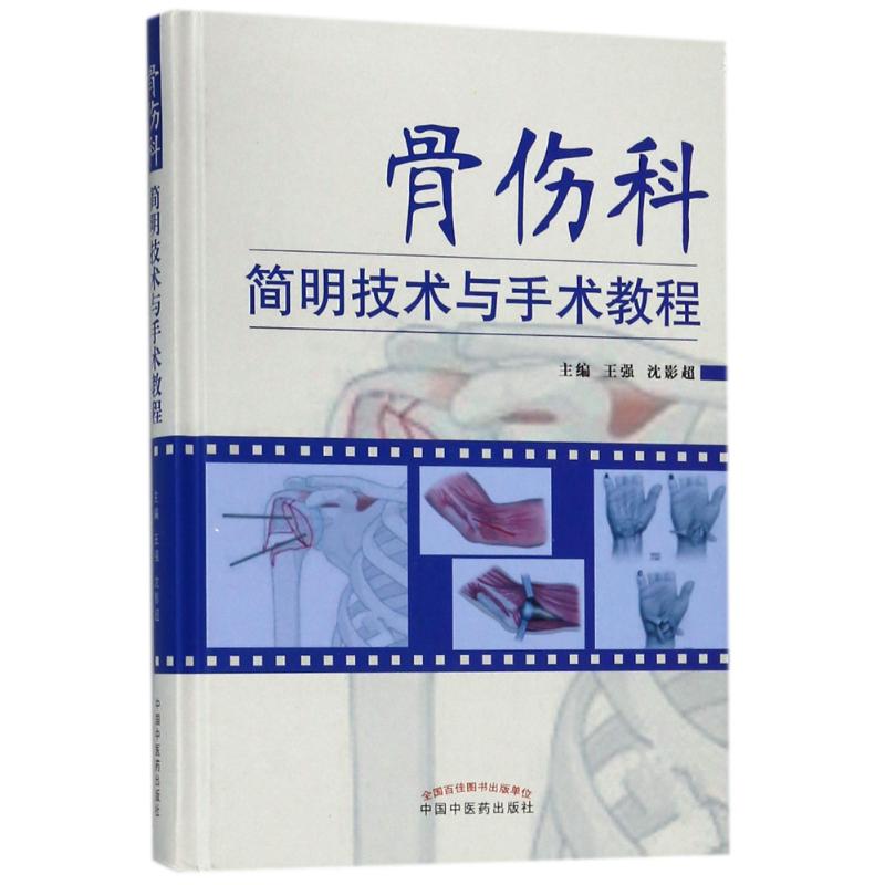 骨伤科简明技术与手术教程