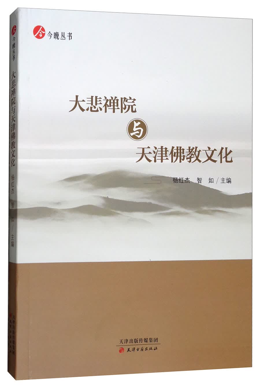 大悲禅院与天津佛教文化