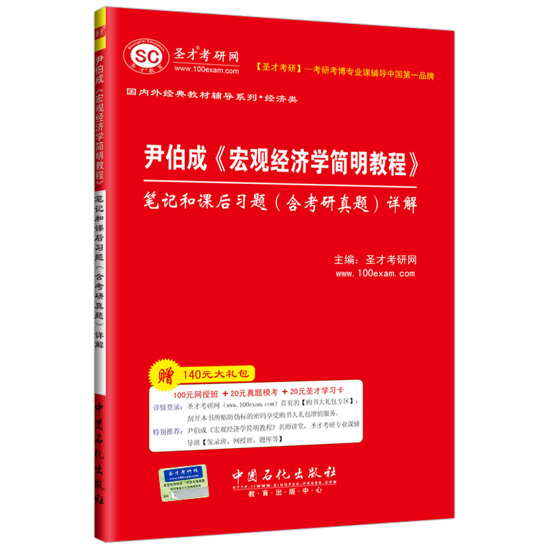 圣才教育：尹伯成《宏观经济学简明教程》笔记和课后习题（含考研真题）详解