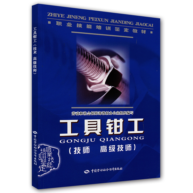 工具钳工（技师 高级技师）--职业技能培训鉴定教材