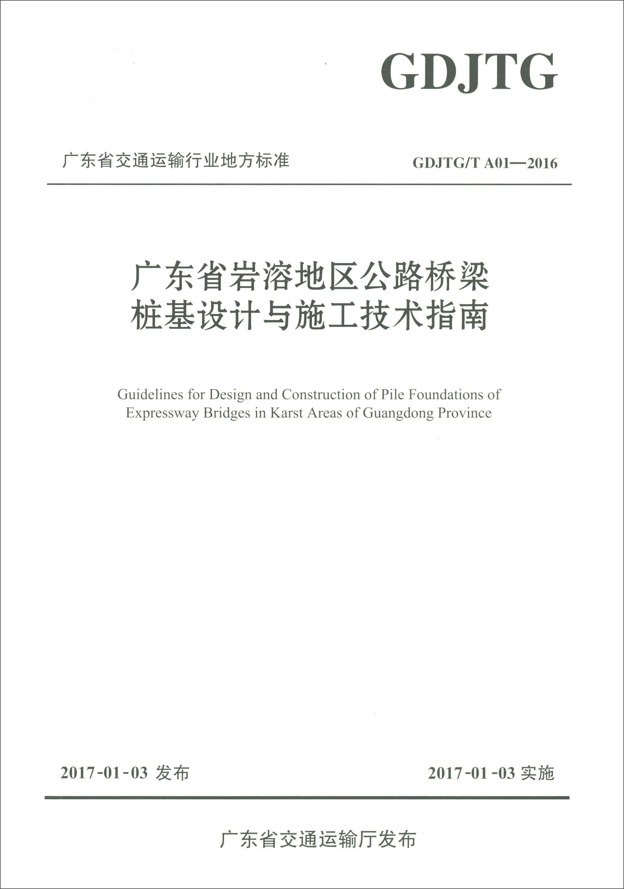 广东省交通运输行业地方标准（GDJTG/TA01-2016）：广东省岩溶地区公路桥梁桩基设计与施工技术指南