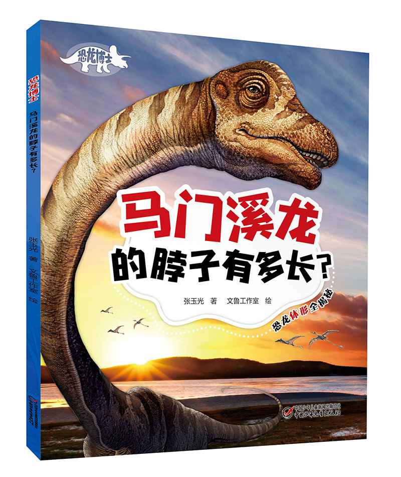 恐龙博士·马门溪龙的脖子有多长？ 
