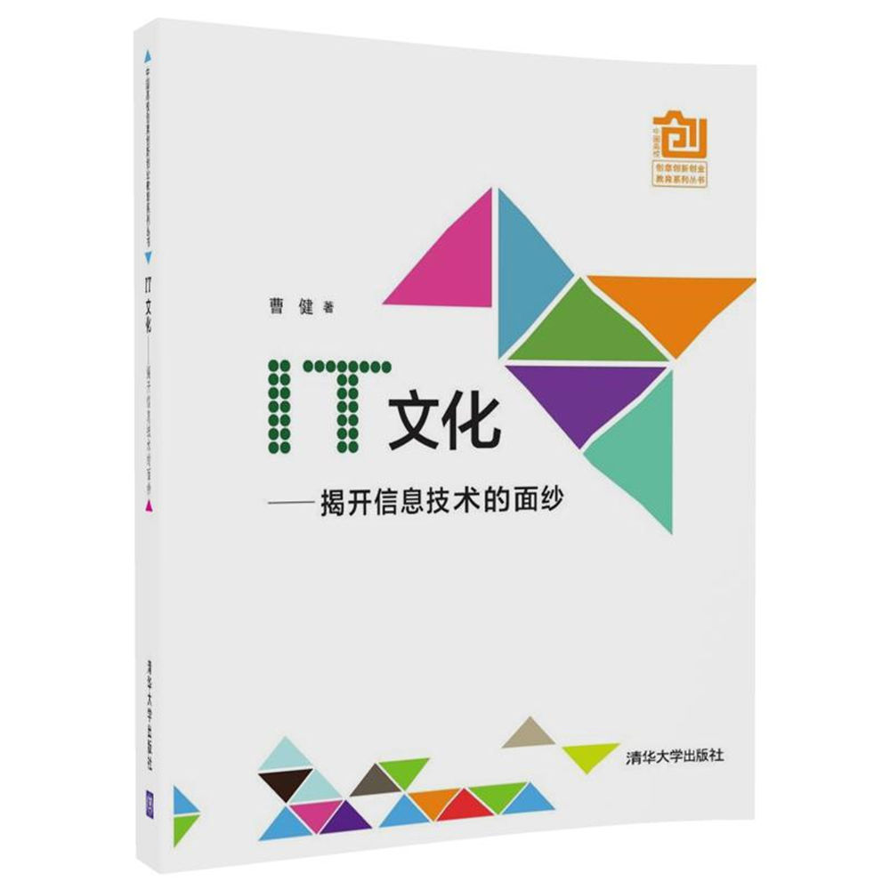 中国高校创意创新创业教育系列丛书·IT文化：揭开信息技术的面纱