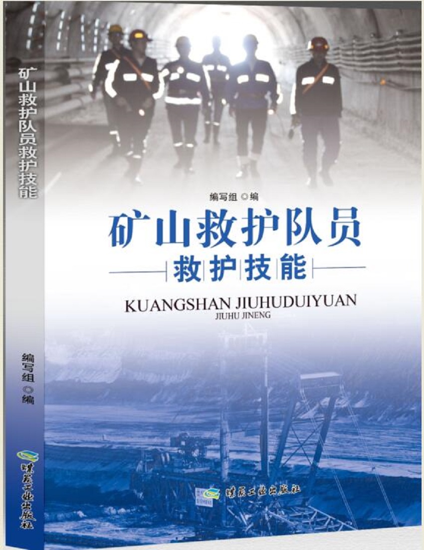 矿山救护队员救护技能