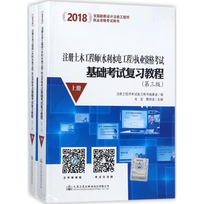 注册土木工程师(水利水电工程)执业资格考试基础考试复习教程(第3版)