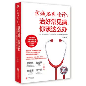 京城名医坐诊：治好常见病，你该这么办