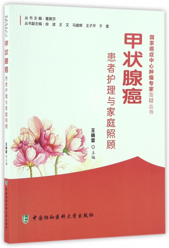 甲状腺癌患者护理与家庭照顾