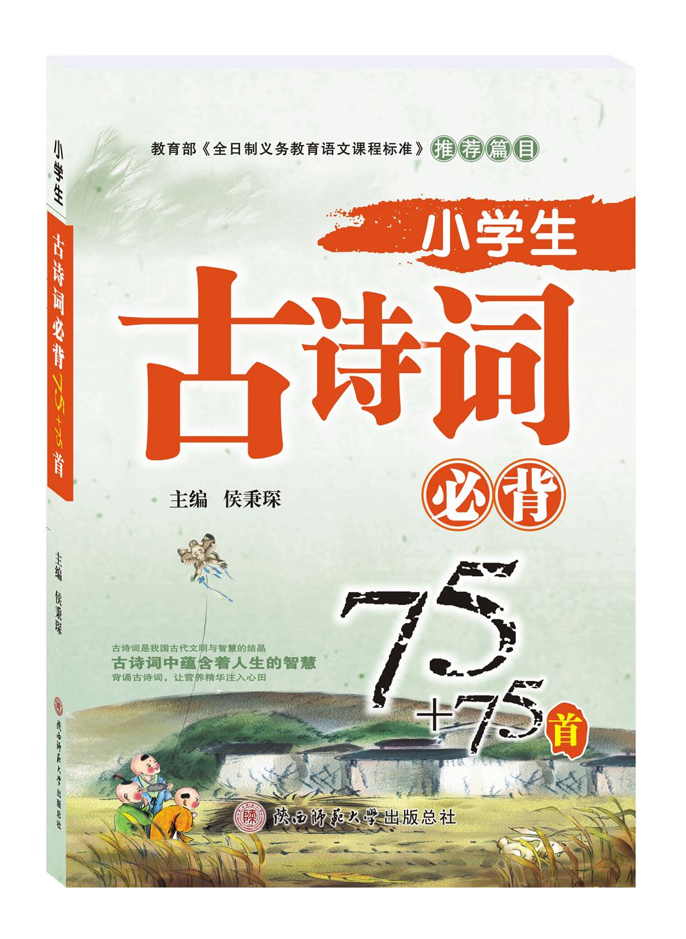 小学生古诗词必背75+75首