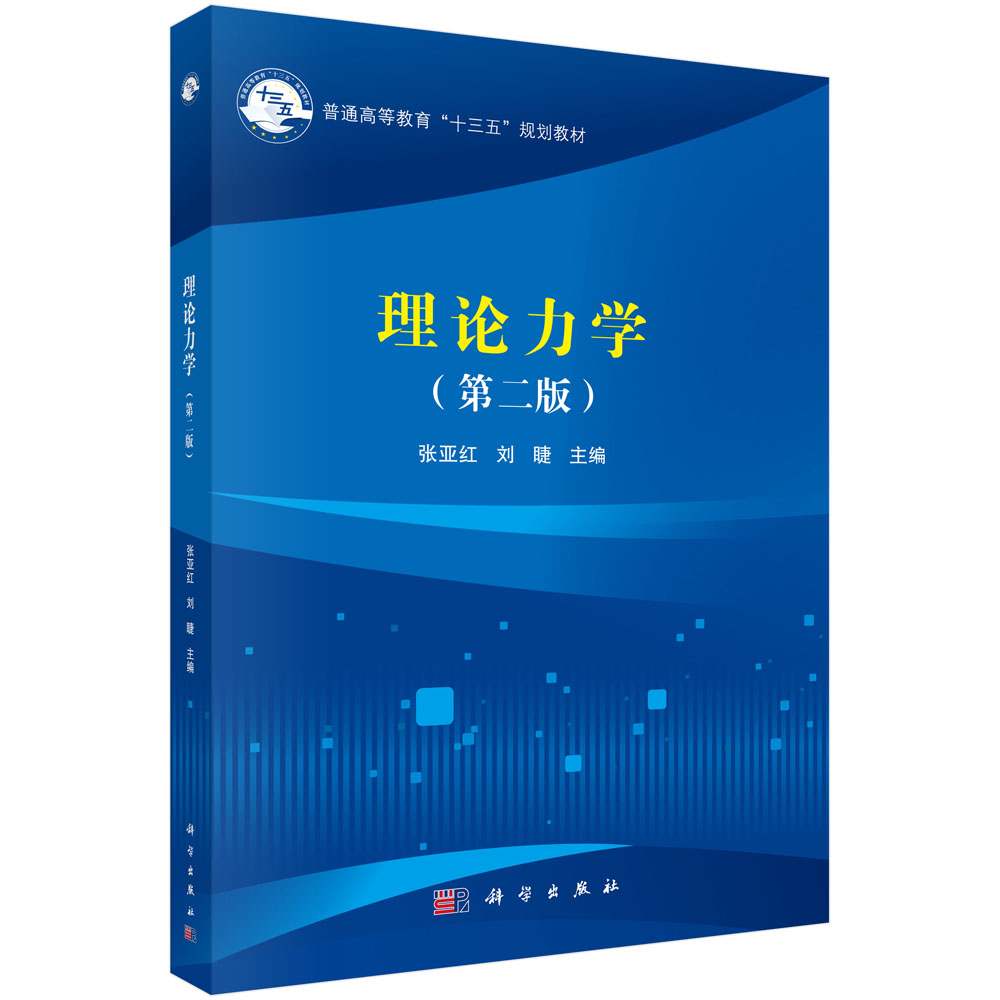 理论力学（第二版）
