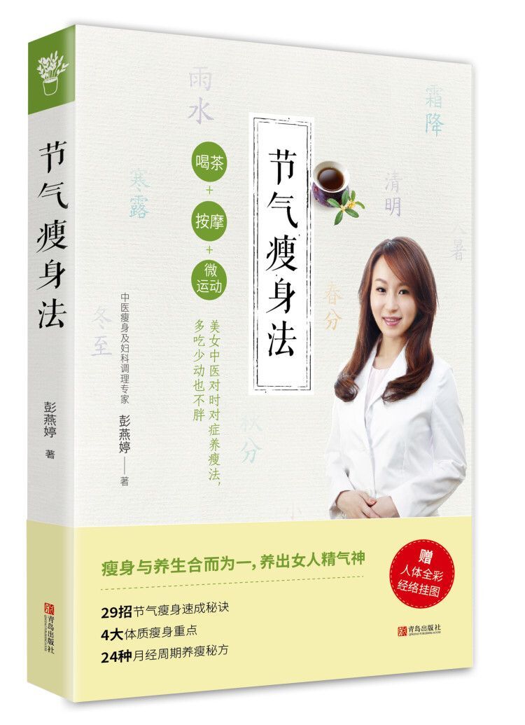 节气法 时尚/美妆 彭燕婷 青岛出版社 9787555264477