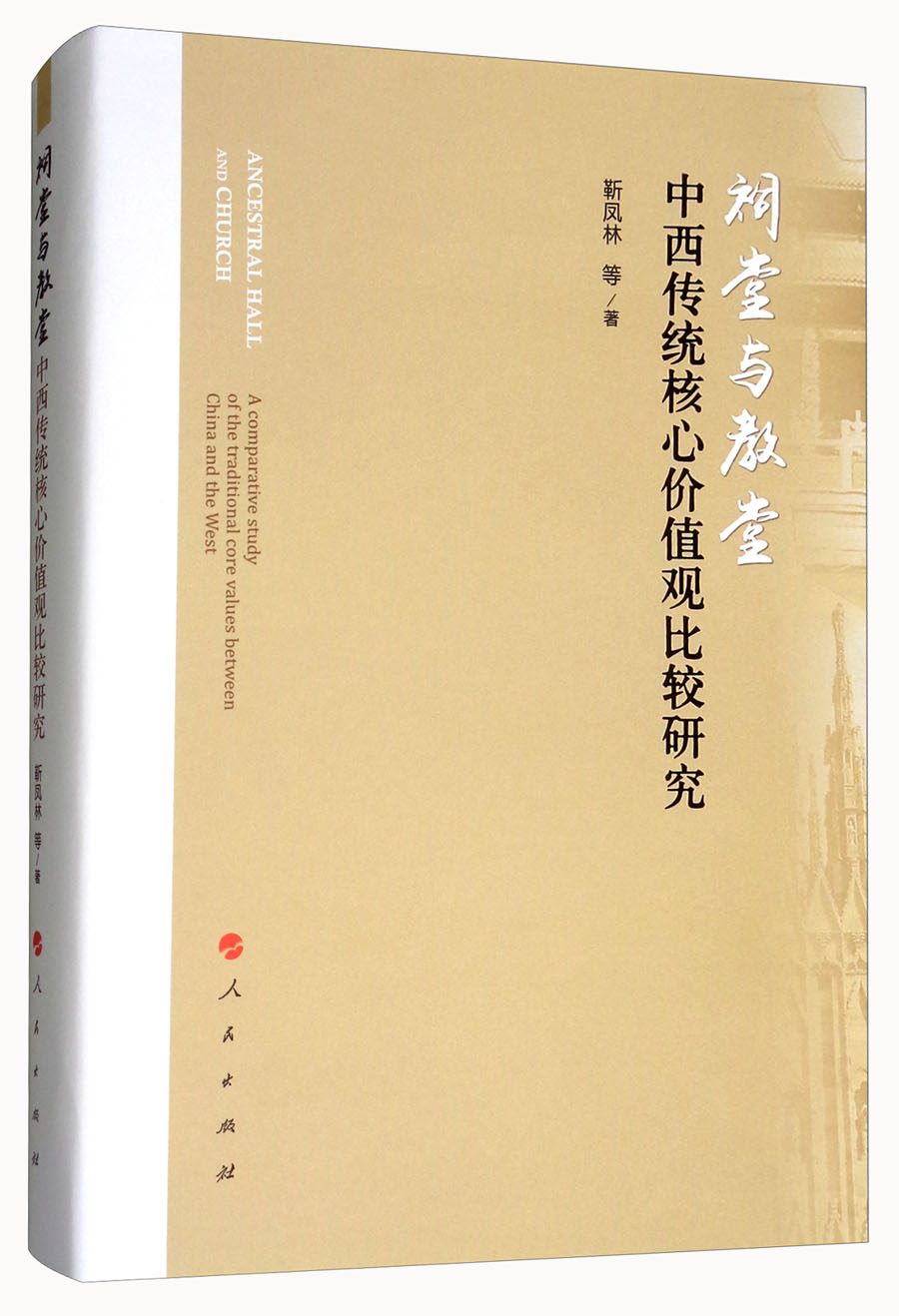 [正版图书]祠堂与教堂：中西传统核心价值观比较研究