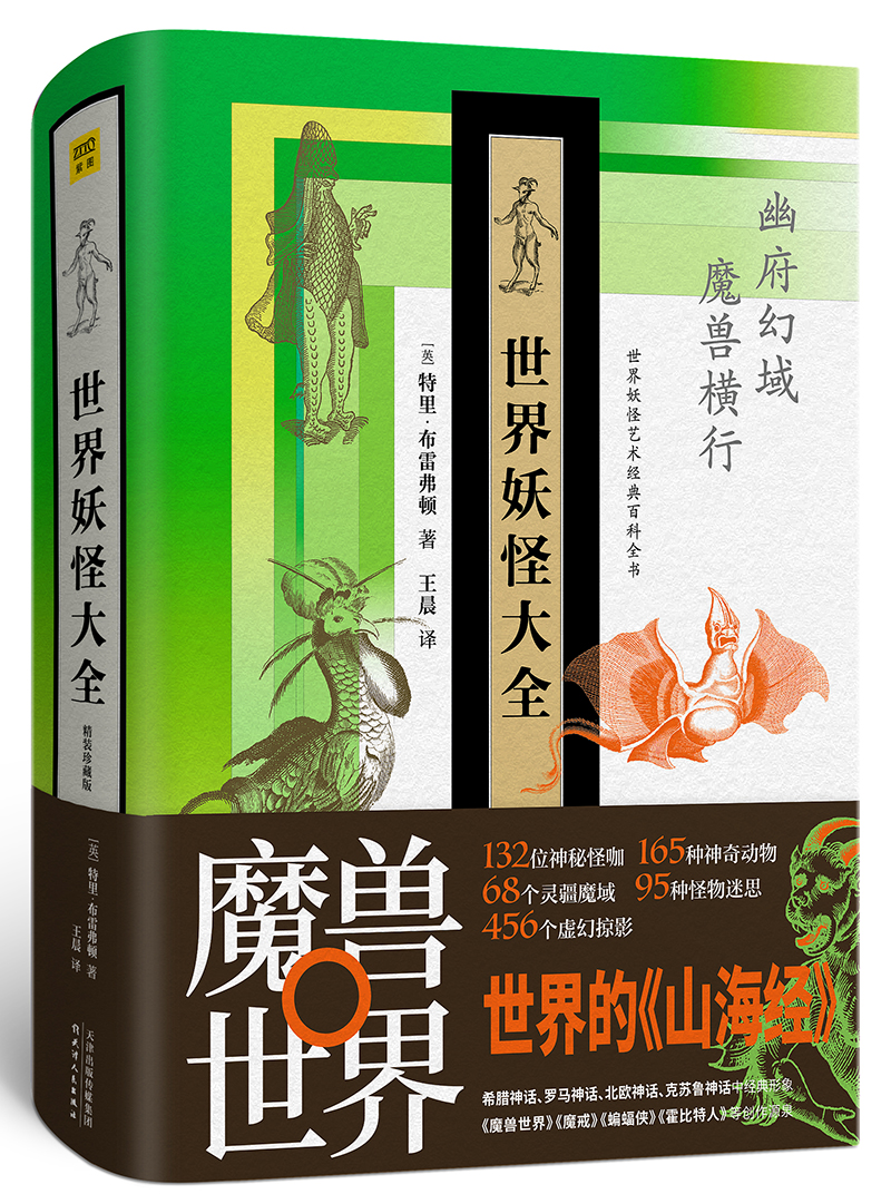 世界妖怪大全（精装珍藏版）