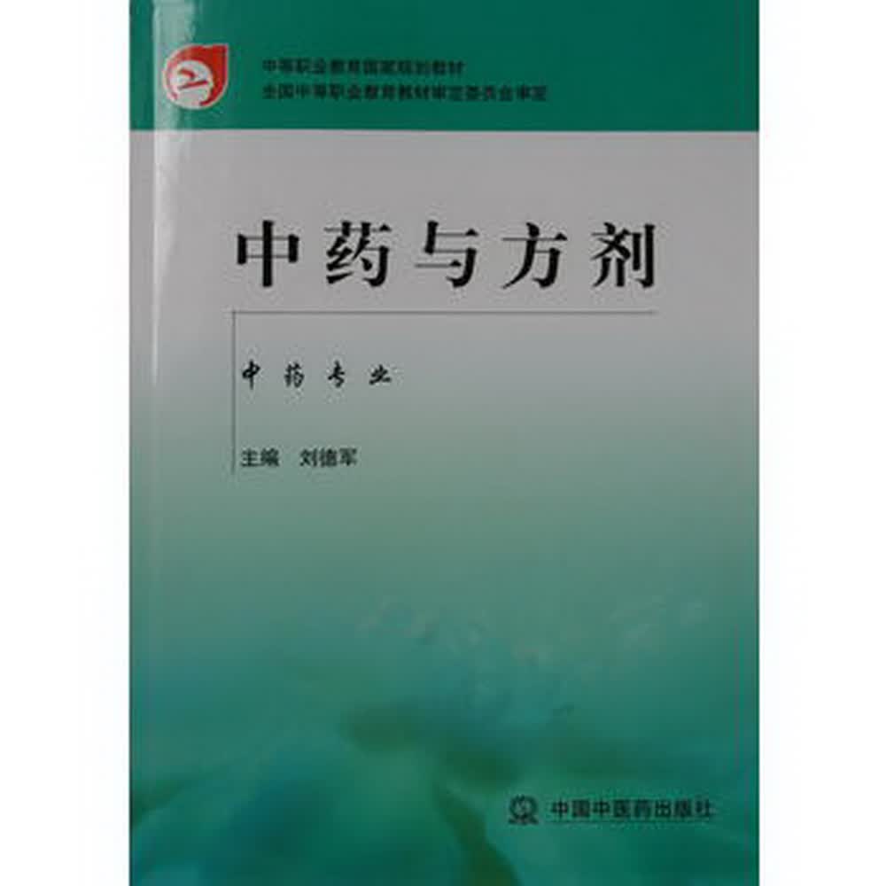 中药与方剂 (中专规划教材）刘德军 主编 中药专业 中国中医药出版社