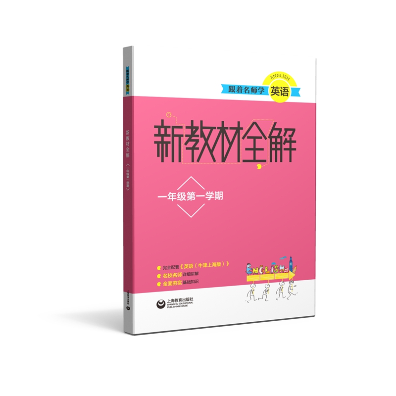 跟着名师学英语·新教材全解:一年级第一学期