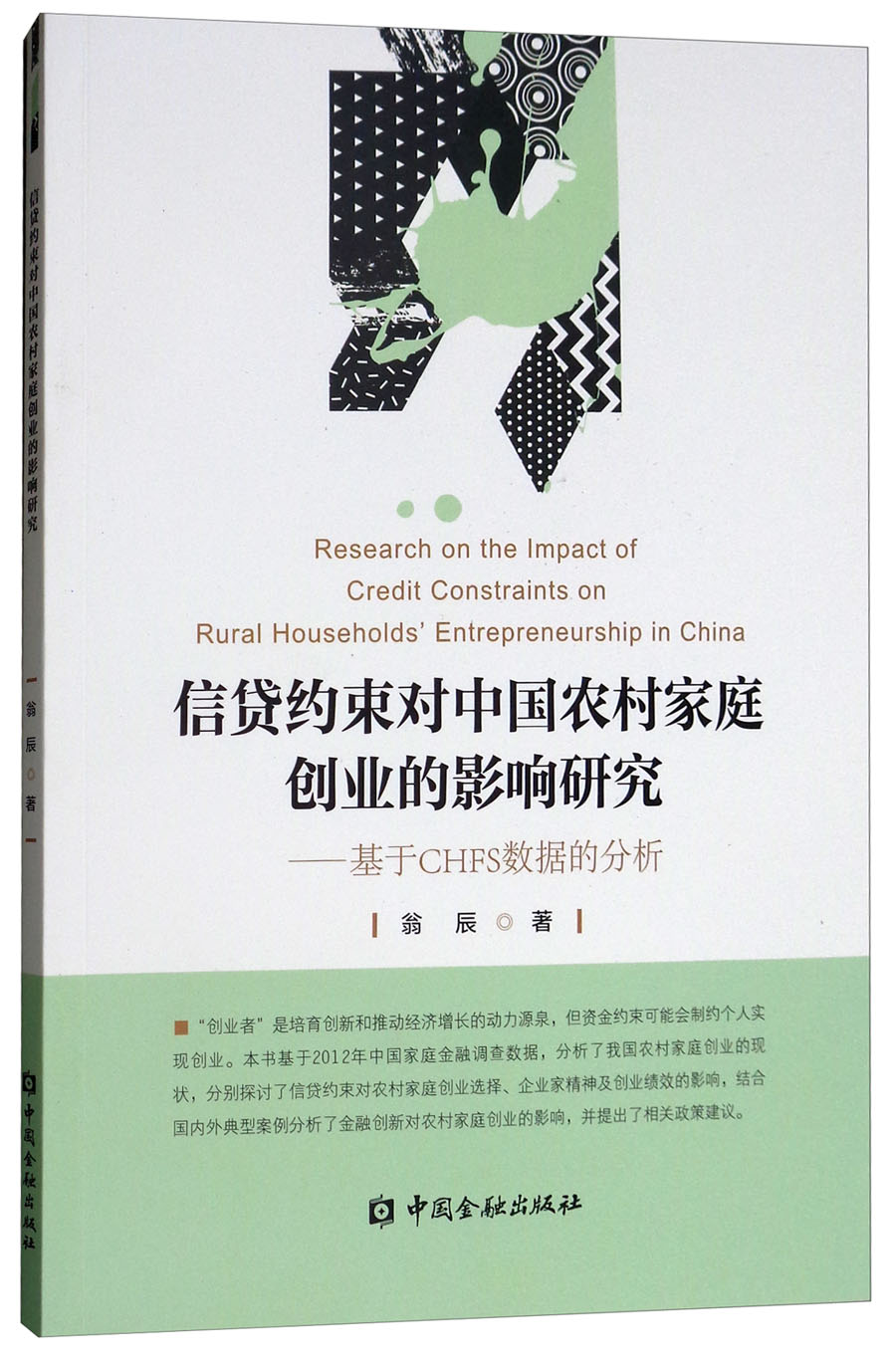 信贷约束对中国农村家庭创业的影响研究