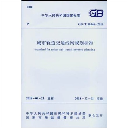 GB/T 50546-2018 城市轨道交通线网规划标准