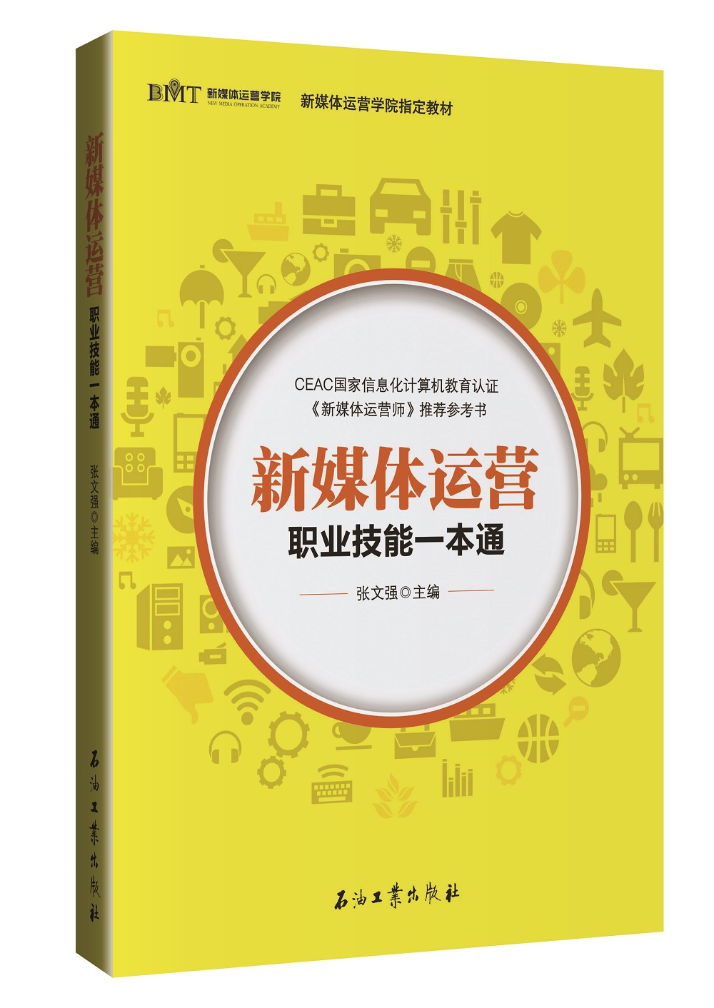 新媒体运营职业技能一本通