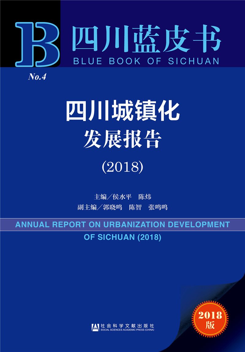四川蓝皮书：四川城镇化发展报告（2018）
