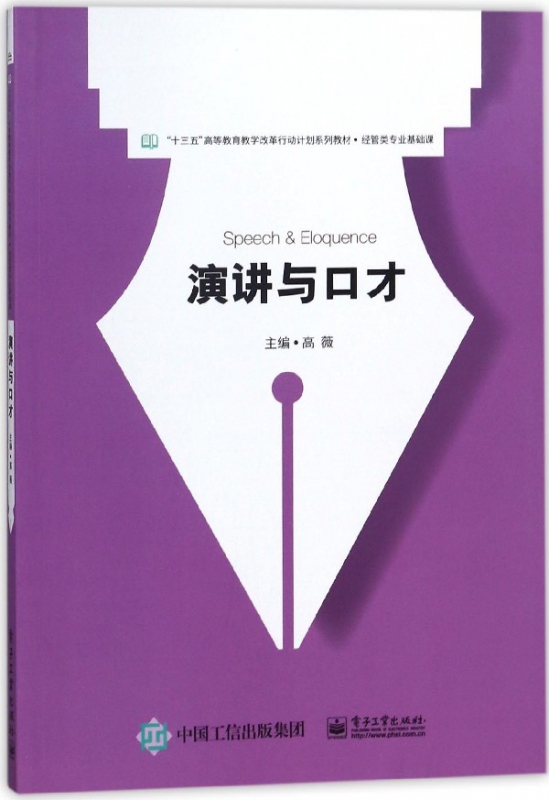 演讲与口才(经管类专业基础课十三五高等教育教学改革行动计划系列