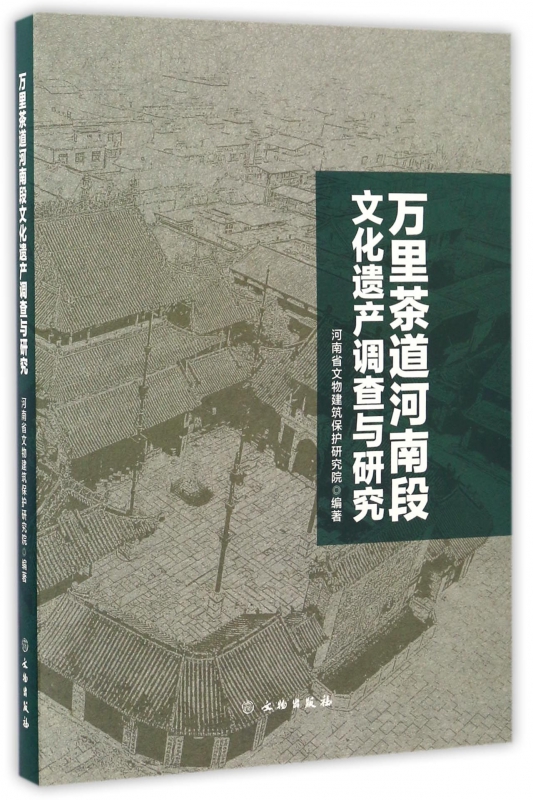万里茶道河南段文化遗产调查与研究
