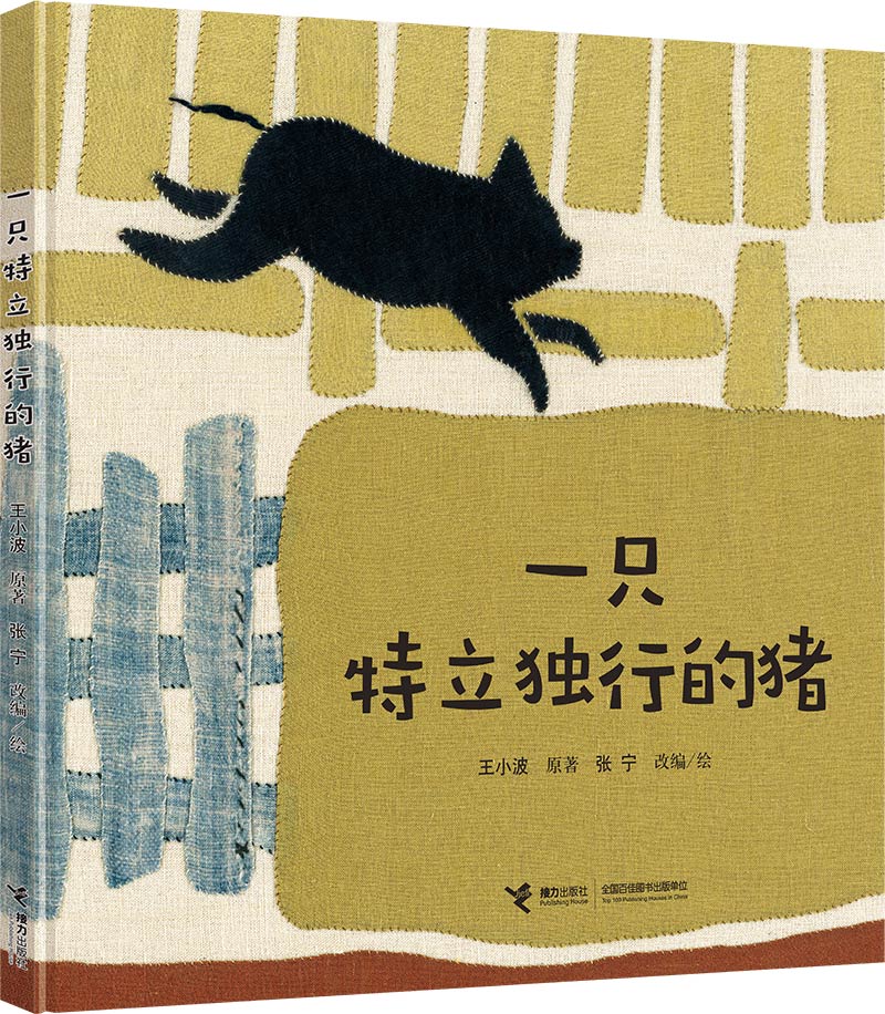一只特立独行的猪/娃娃龙图画书系列 9787544853712