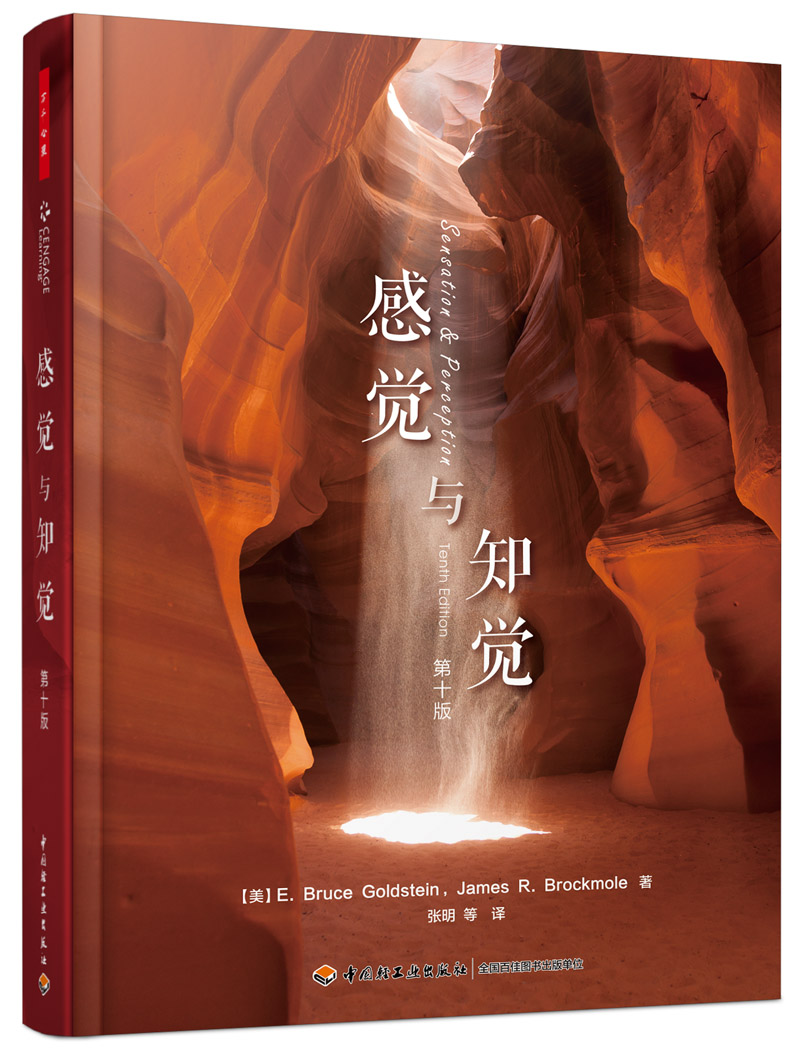 万千心理·感觉与知觉(第十版) 应用心理学 第十版