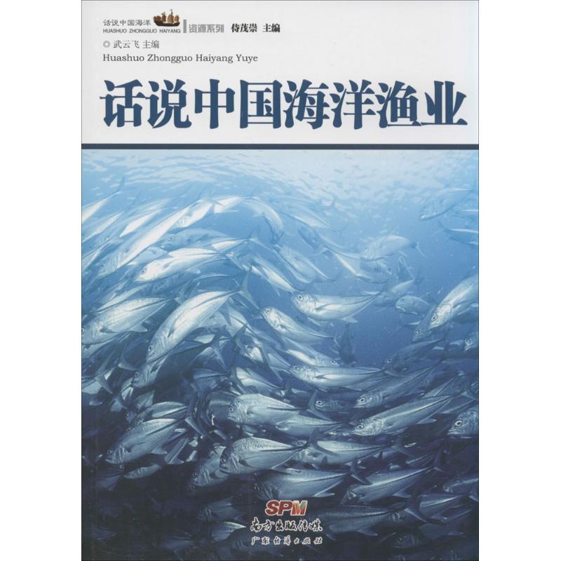 话说中国海洋渔业