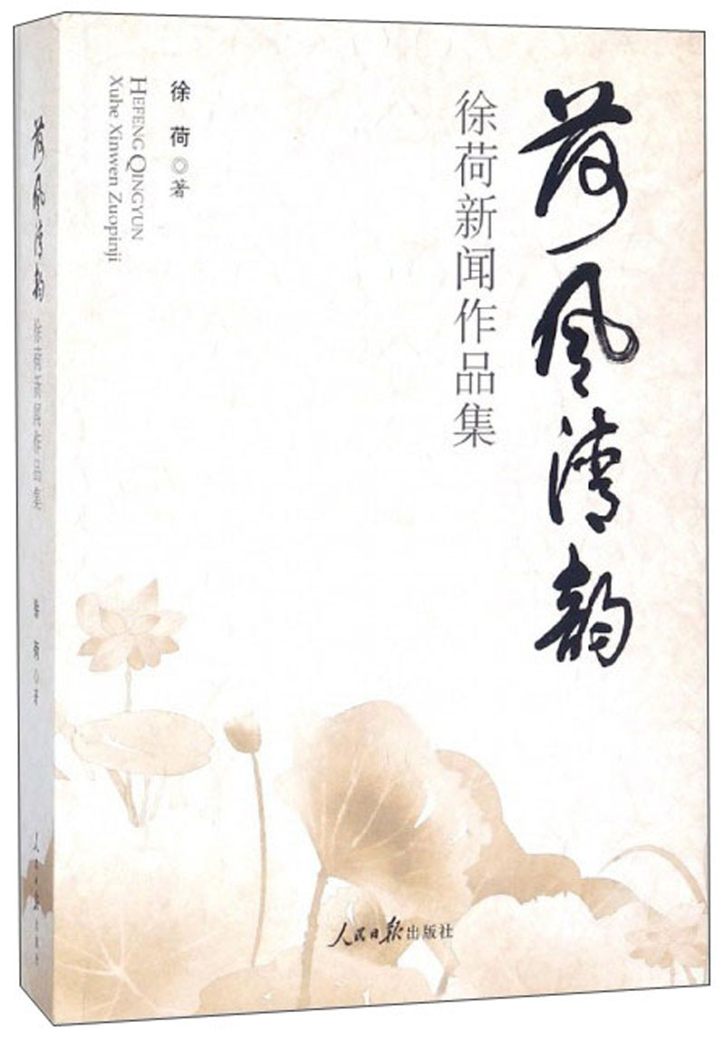 荷风新韵 徐荷新闻作品集