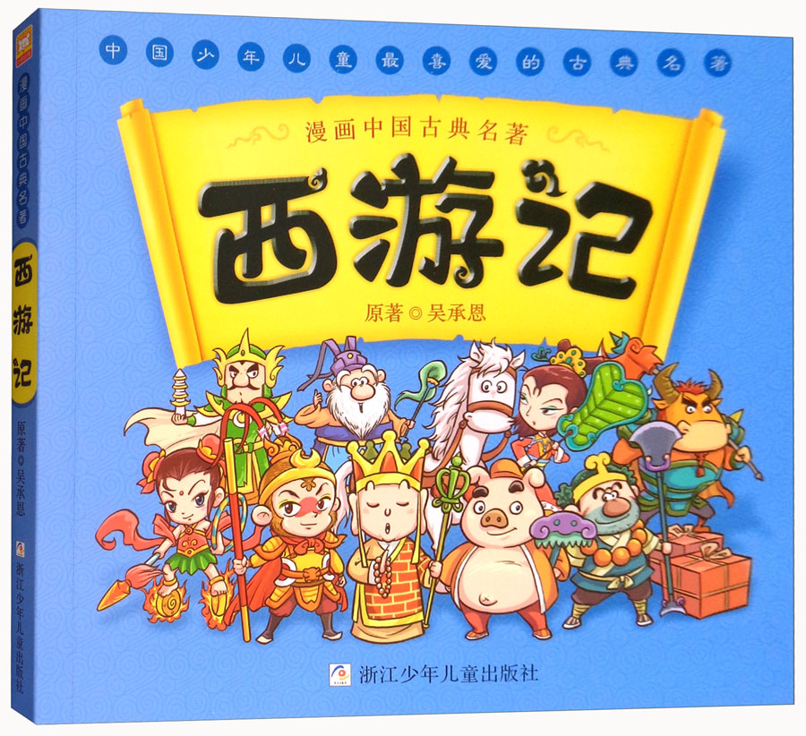 西游记 漫画中国古典名著 连环画彩色故事儿童读物 课外阅读书籍怎么看?