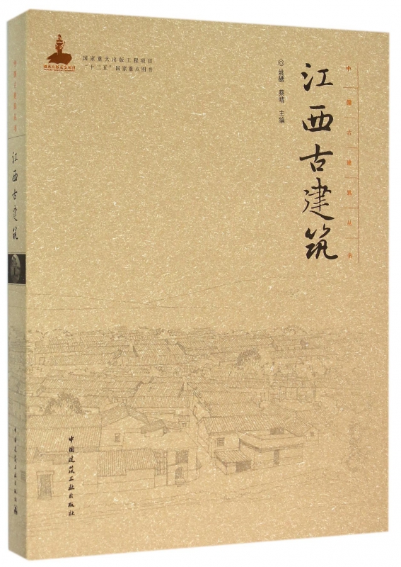 江西古建筑(精)/中国古建筑丛书