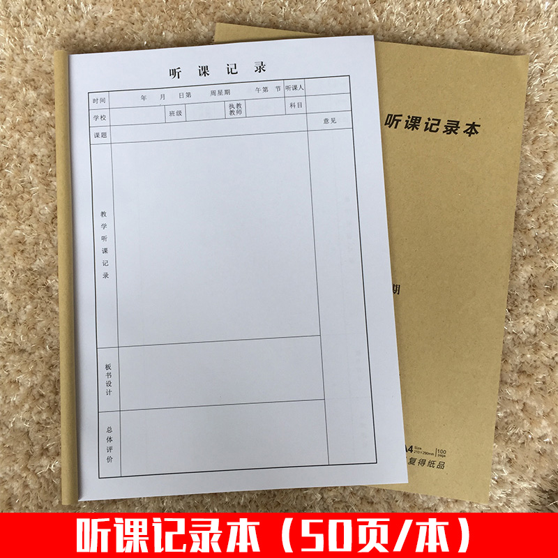 听课记录本听课班主任教师笔记记录本簿 a4听课本笔记本 听课记录本50