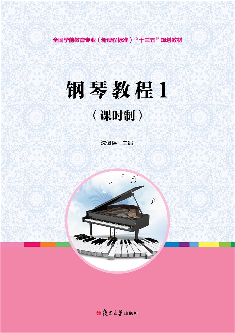 钢琴教程1(课时制)(全国学前教育专业(