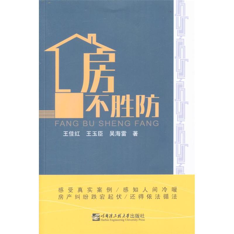 房不胜防