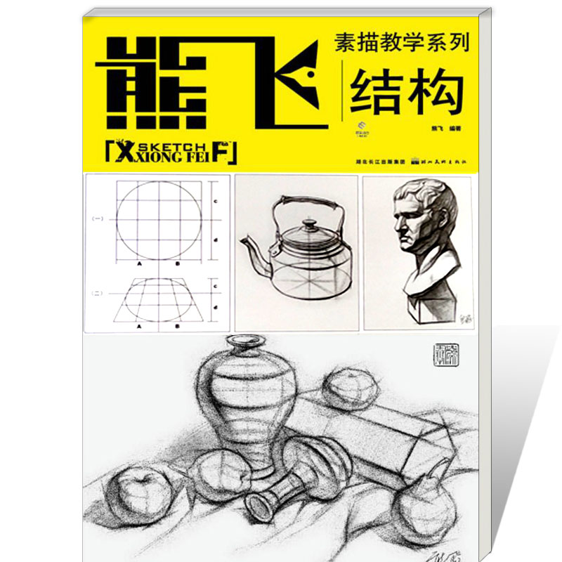 熊飞素描教学系列 结构 高考作品临摹范本 初学者自学
