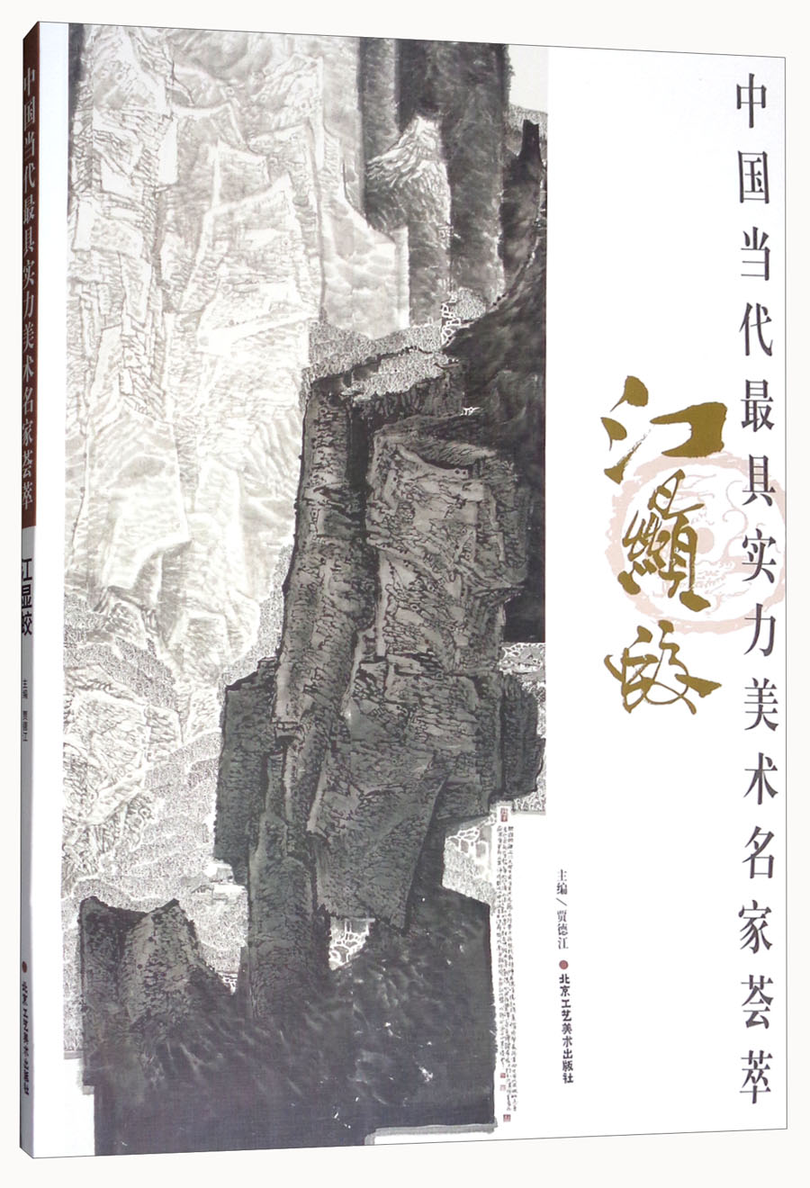 江显蛟/中国当代最具实力美术名家荟萃