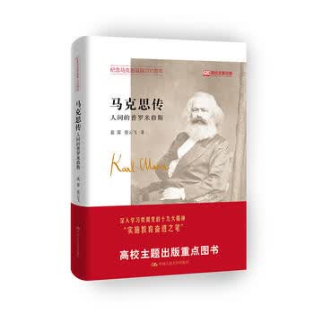 马克思传 人间的普罗米修斯