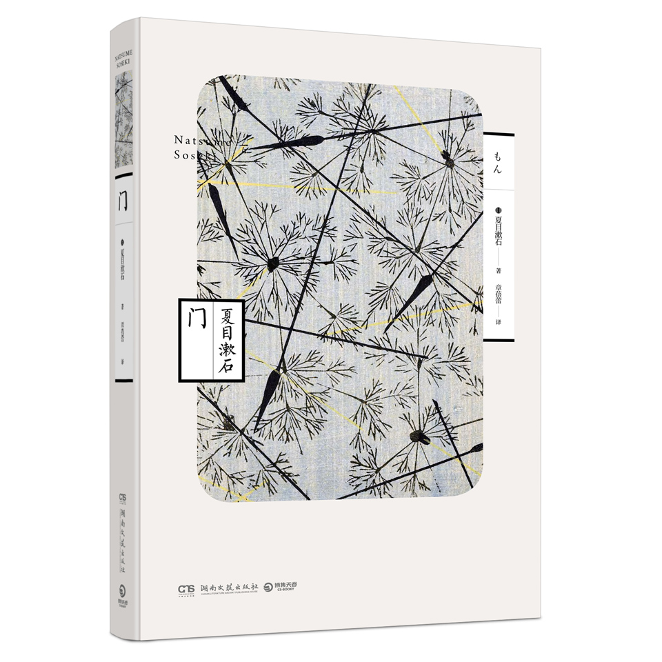 夏目漱石作品:门