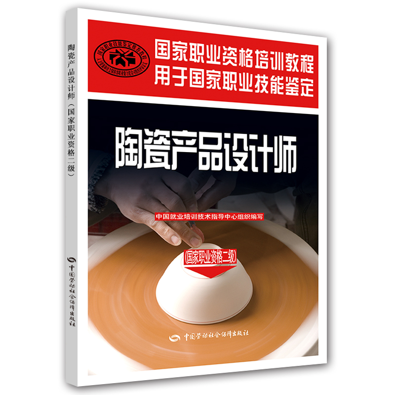 陶瓷产品设计师（国家职业资格二级）--国家职业资格培训教程