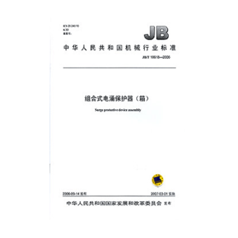 JB/T 10618-2006 组合式电涌保护器（箱）