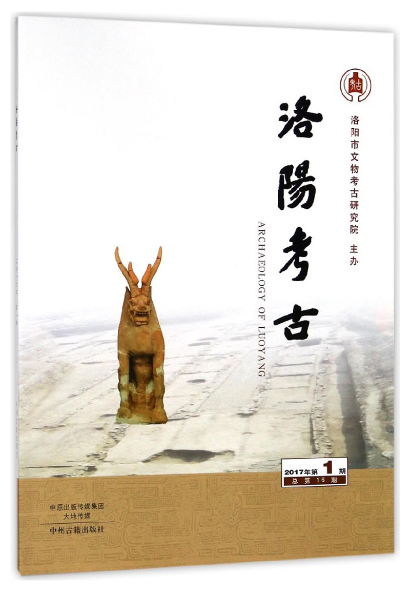 洛阳考古（2017年第1期 总第16期）